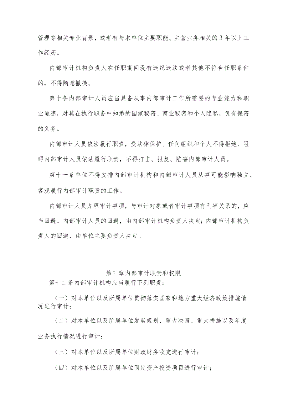 《湖南省内部审计办法》（2021年11月2日湖南省人民政府令第305号）.docx_第3页