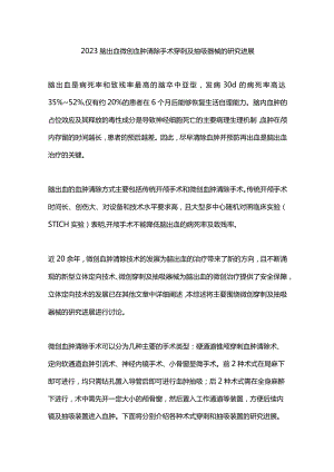 2023脑出血微创血肿清除手术穿刺及抽吸器械的研究进展.docx