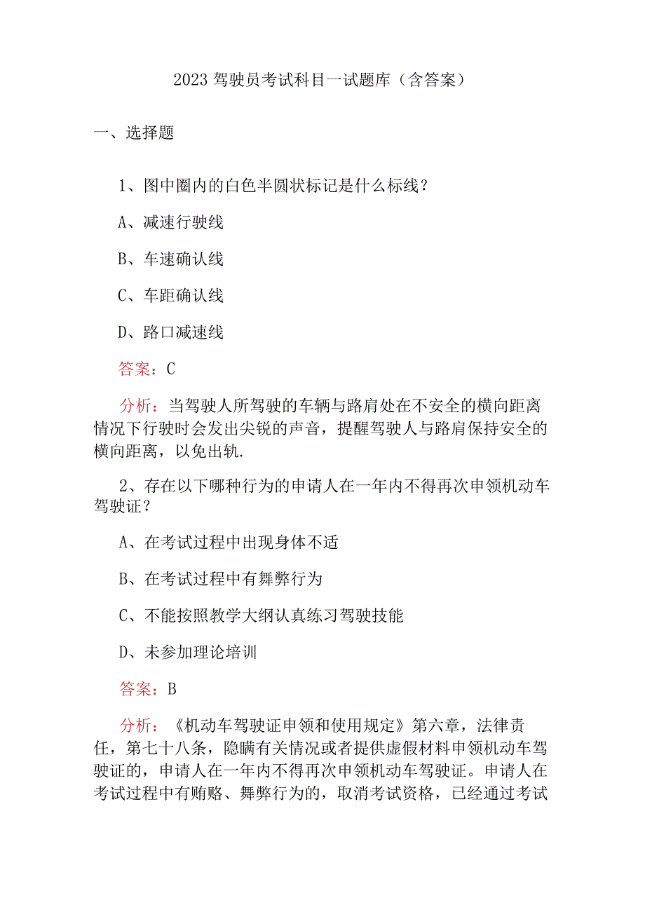 2023驾驶员考试科目一试题库（含答案）.docx_第1页