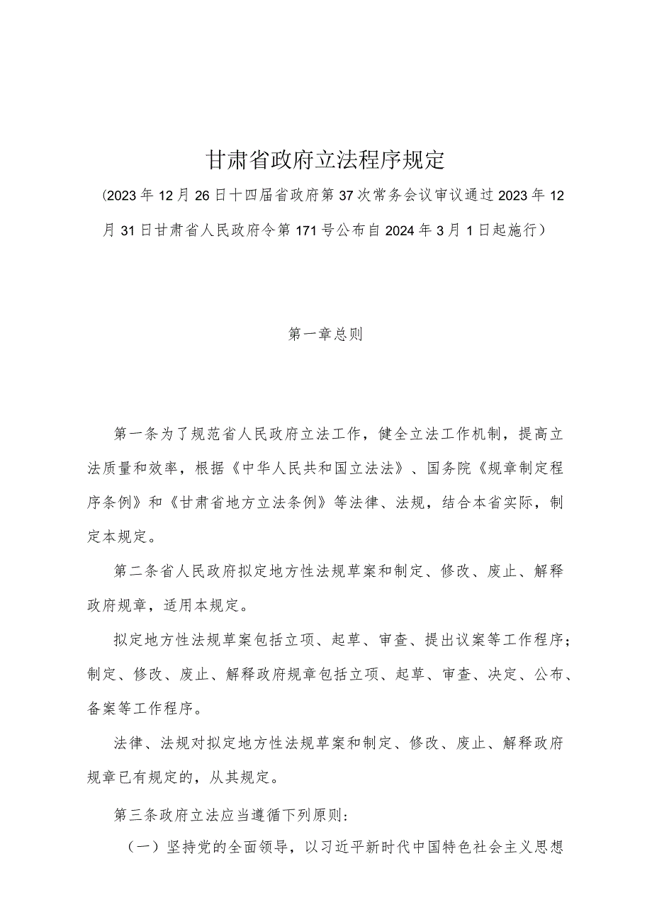 《甘肃省政府立法程序规定》（甘肃省人民政府令第171号公布自2024年3月1日起施行）.docx_第1页