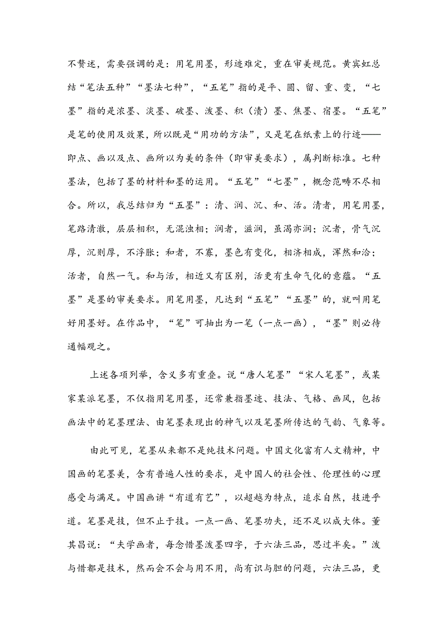 中国画应在坚持笔墨的基础上开拓.docx_第3页