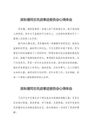 2023年警察观看吴秋瑾同志先进事迹报告会心得体会十七篇.docx