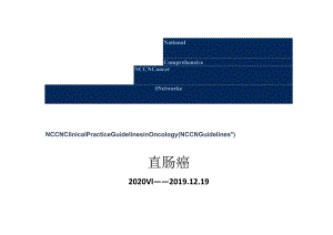 NCCN 肿瘤临床实践指南-直肠2020V1修订正式版.docx