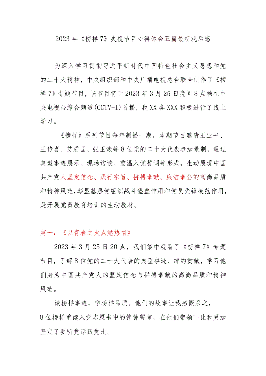 2023年《榜样7》央视节目心得体会5篇最新观后感.docx_第1页