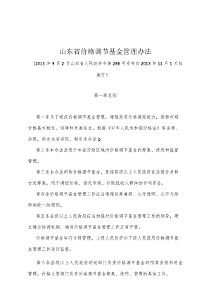 《山东省价格调节基金管理办法》（2013年9月2日山东省人民政府令第266号发布）.docx