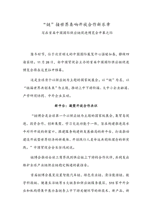 “链”接世界 奏响开放合作新乐章.docx