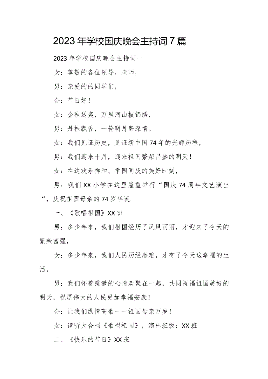 2023年学校国庆晚会主持词7篇.docx_第1页