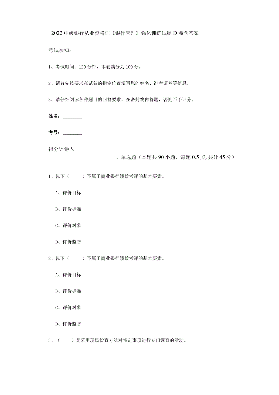 2022中级银行从业资格证《银行管理》强化训练试题D卷 含答案.docx_第1页