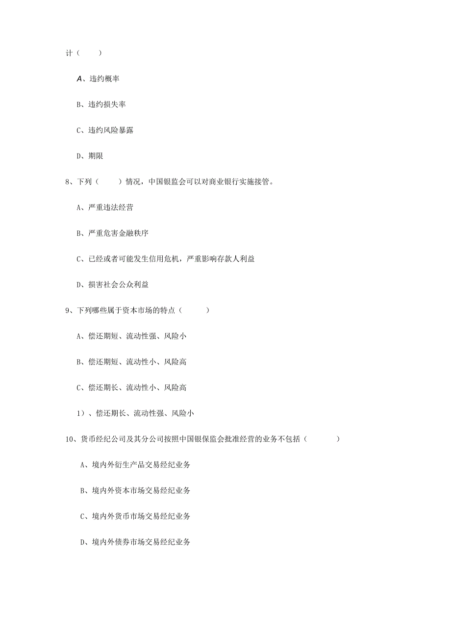 2022中级银行从业资格证《银行管理》强化训练试题D卷 含答案.docx_第3页