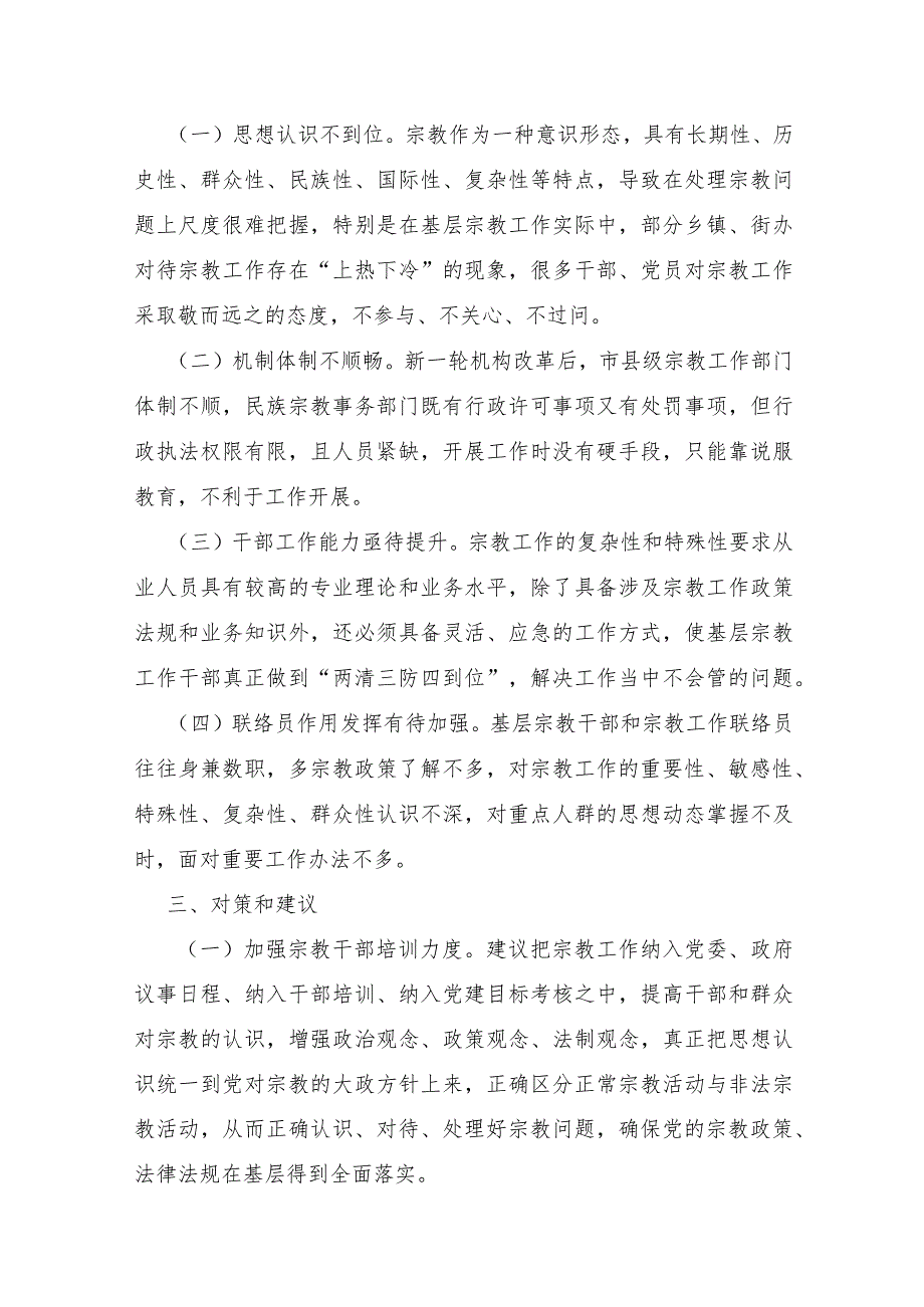 XX市2021年宗教工作“三级网络两级责任制”调研报告及对策建议.docx_第3页