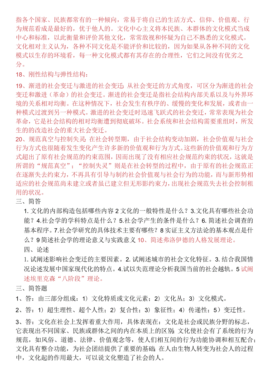 《社会学概论》练习题库.docx_第3页