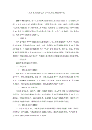 《反有组织犯罪法》学习宣传贯彻活动方案.docx