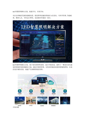 led智慧照明解决方案.docx