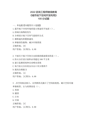 2022咨询工程师继续教育《城市地下空间开发利用》100分试题.docx