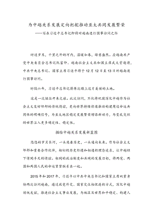 为中越关系发展定向把舵 推动亚太共同发展繁荣.docx