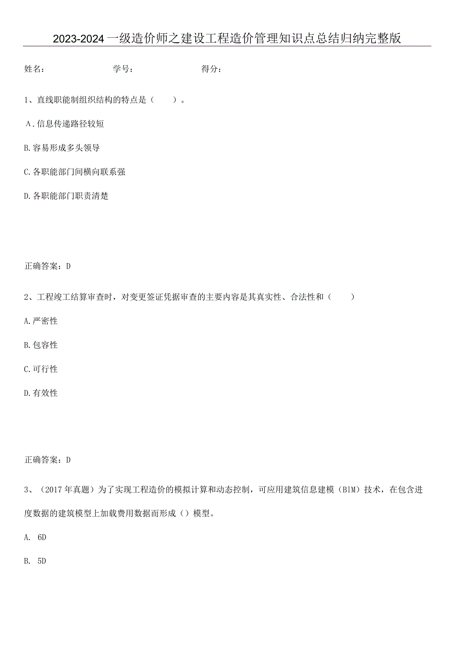 2023-2024一级造价师之建设工程造价管理知识点总结归纳完整版.docx_第1页