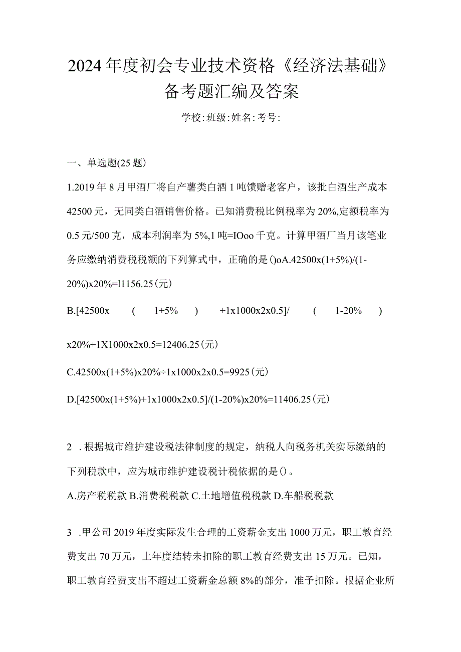 2024年度初会专业技术资格《经济法基础》备考题汇编及答案.docx_第1页