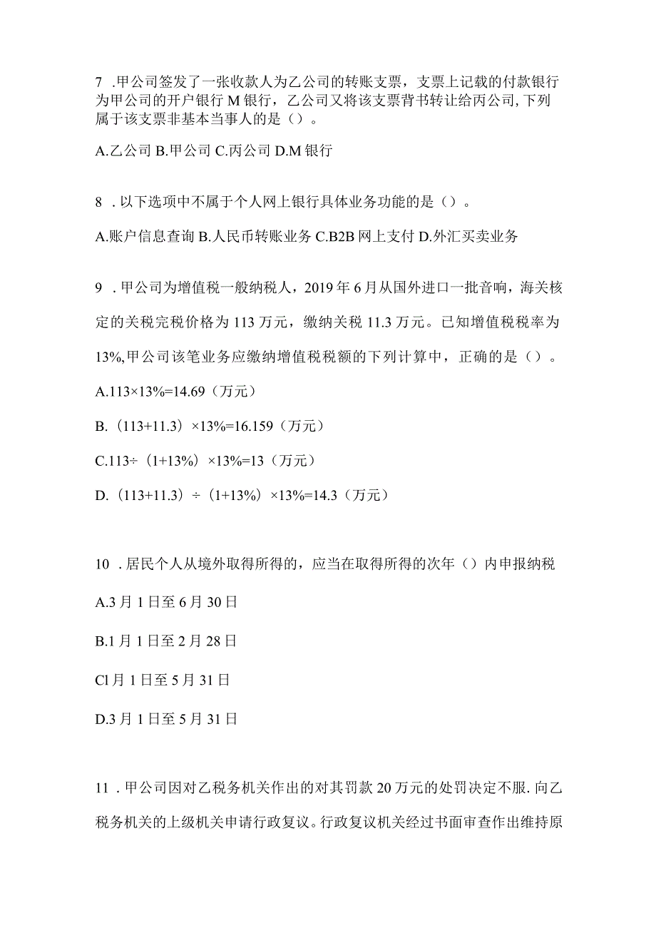 2024年度初会专业技术资格《经济法基础》备考题汇编及答案.docx_第3页