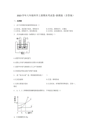 2023学年八年级科学上册期末考试卷-浙教版（含答案）.docx