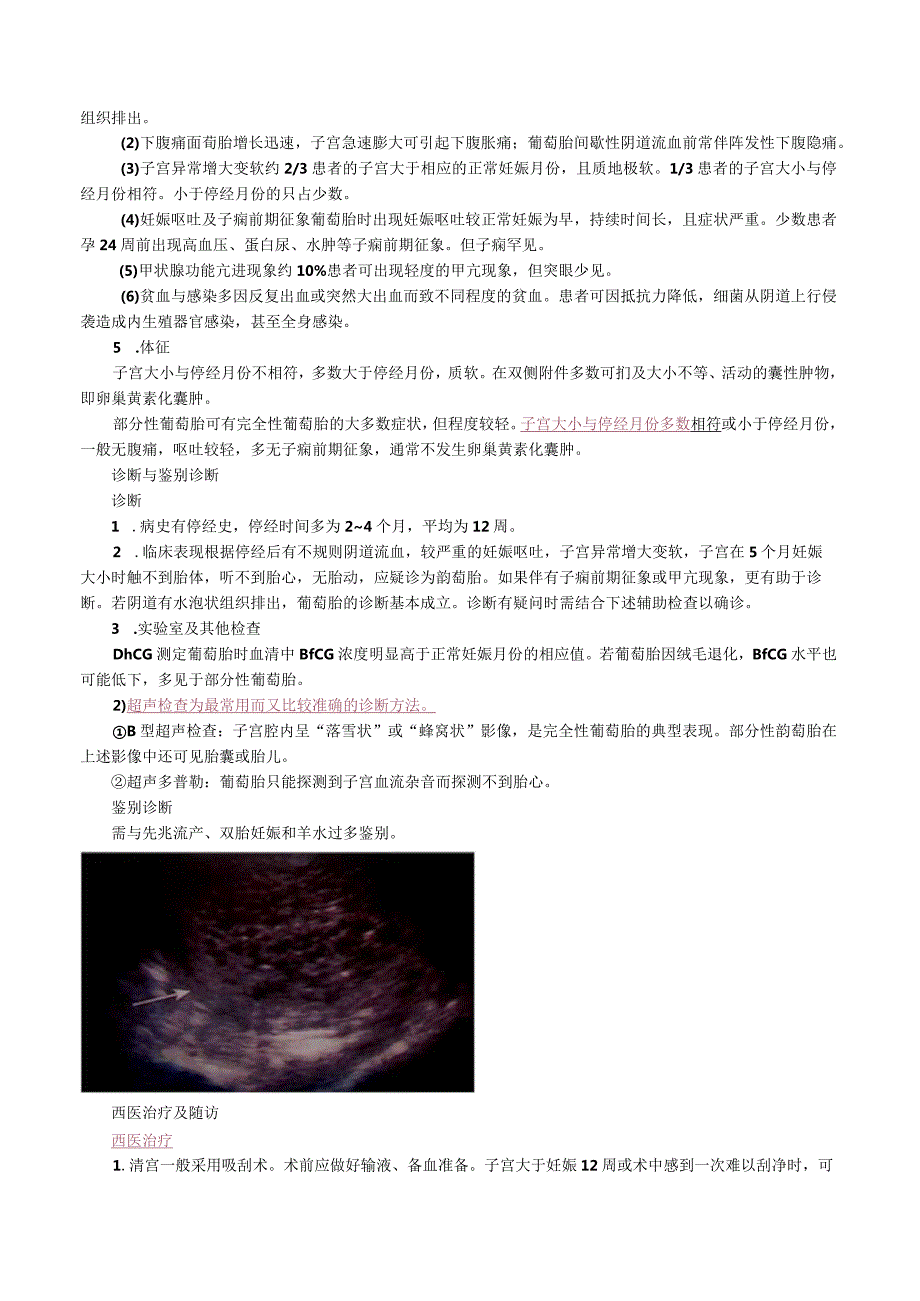 中西医结合妇科学-妊娠滋养细胞疾病课程讲义及练习.docx_第3页