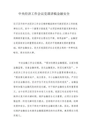 中央经济工作会议党课讲稿金融安全.docx