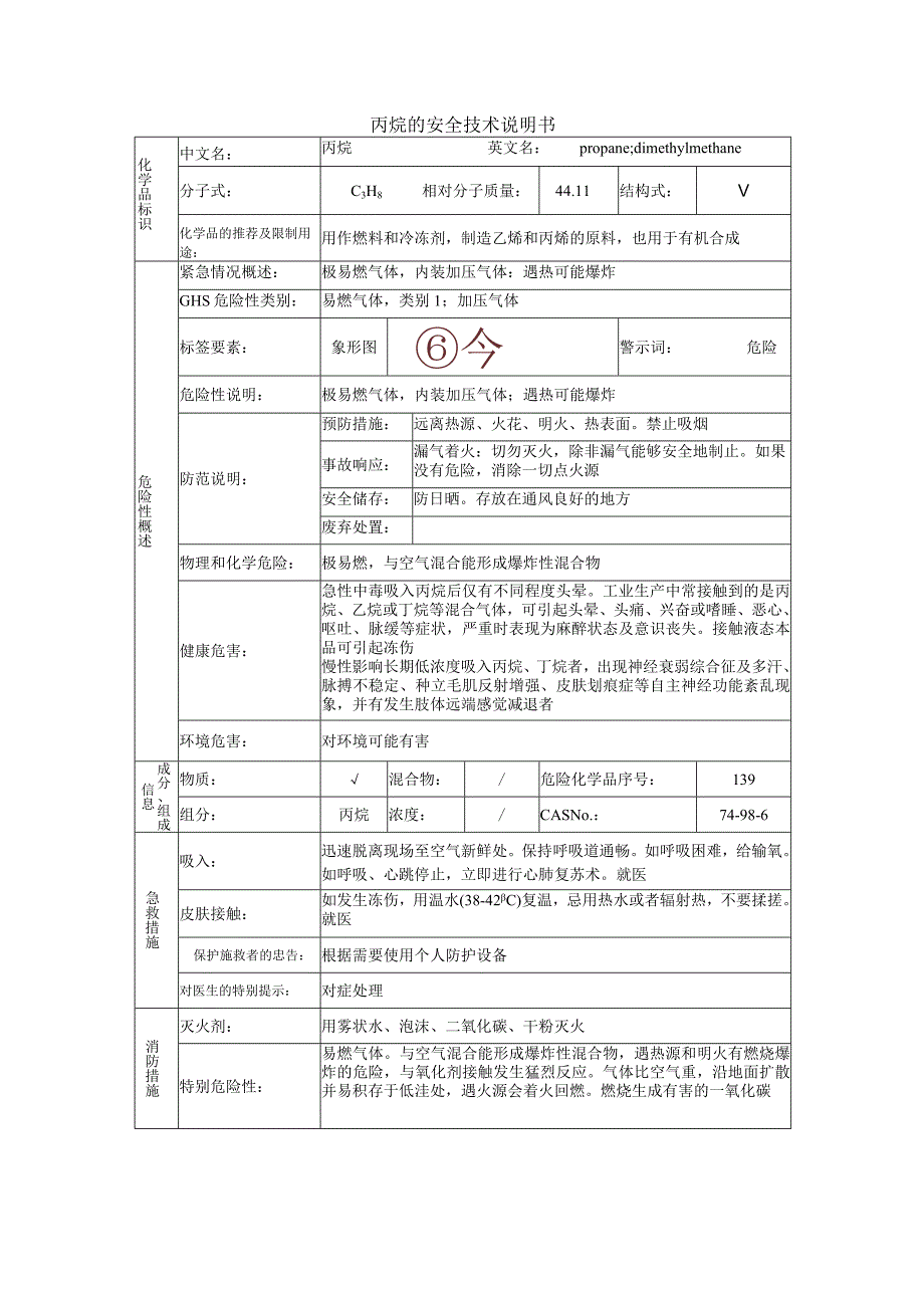 丙烷的安全技术说明书.docx_第1页