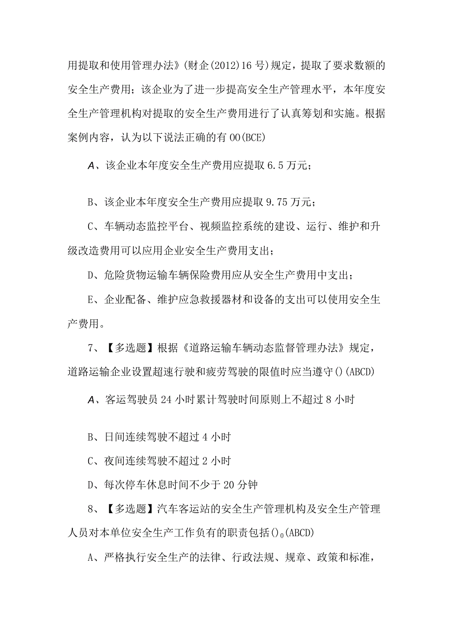 2024道路运输企业安全生产管理人员考试题库（附答案）.docx_第3页