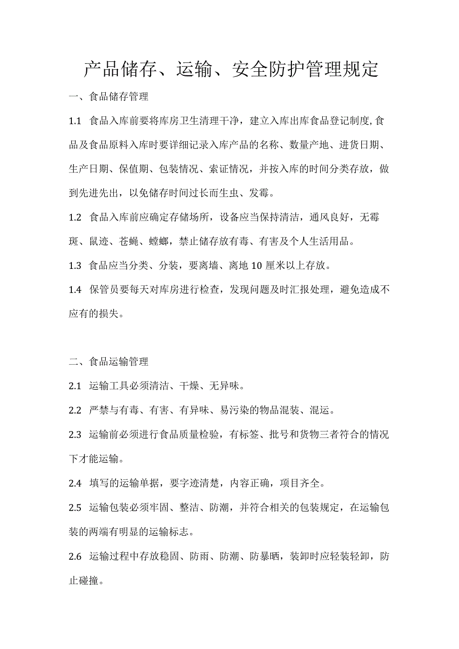 23 产品储存、运输、安全防护管理规定.docx_第1页