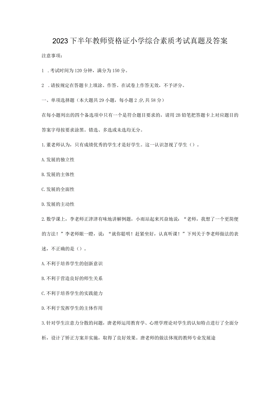 2023下半年教师资格证小学综合素质考试真题及答案.docx_第1页