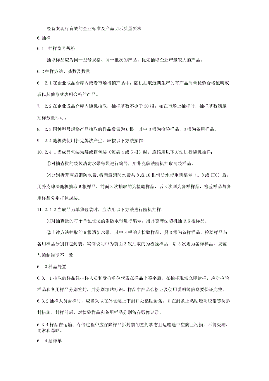 607.3 消防水带产品质量监督抽查实施规范.docx_第3页