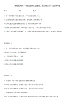 2023-2024一级造价师之建设工程计价知识总结例题.docx