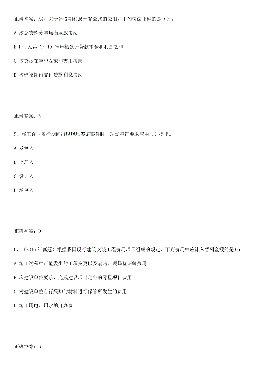 2023-2024一级造价师之建设工程计价知识总结例题.docx_第2页