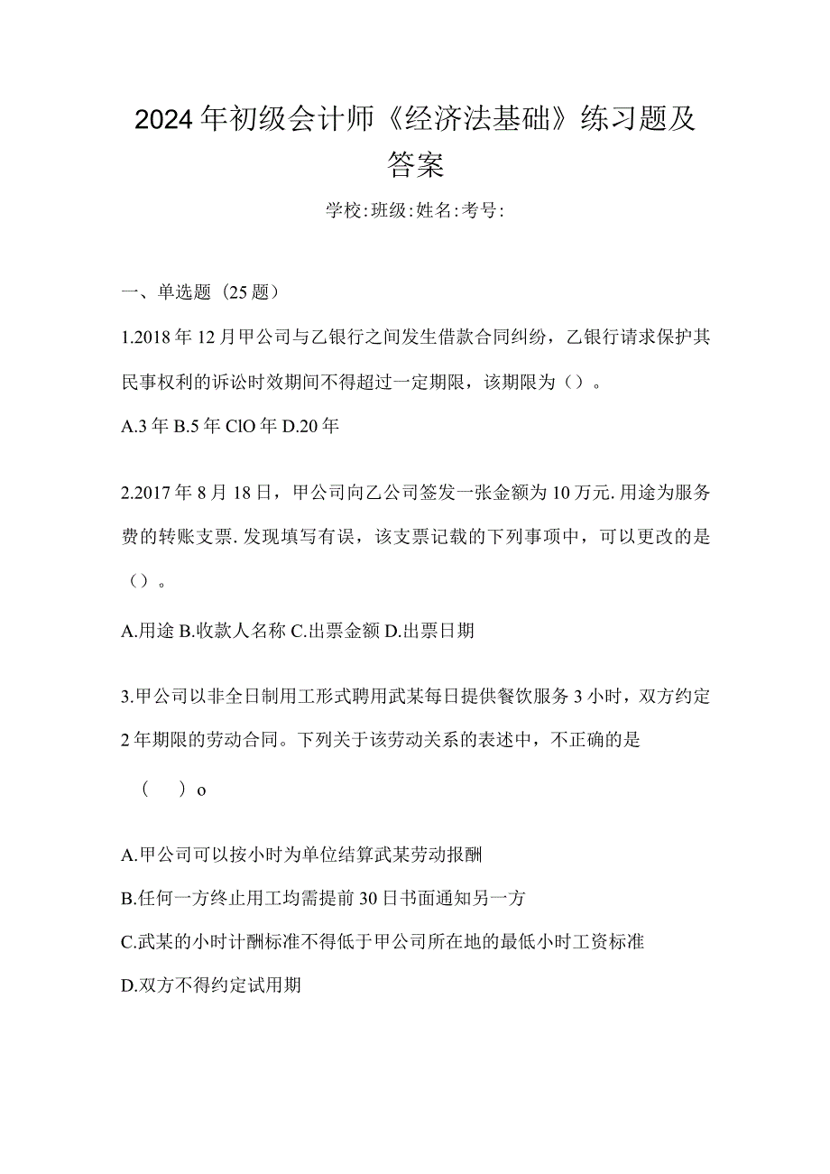 2024年初级会计师《经济法基础》练习题及答案.docx_第1页