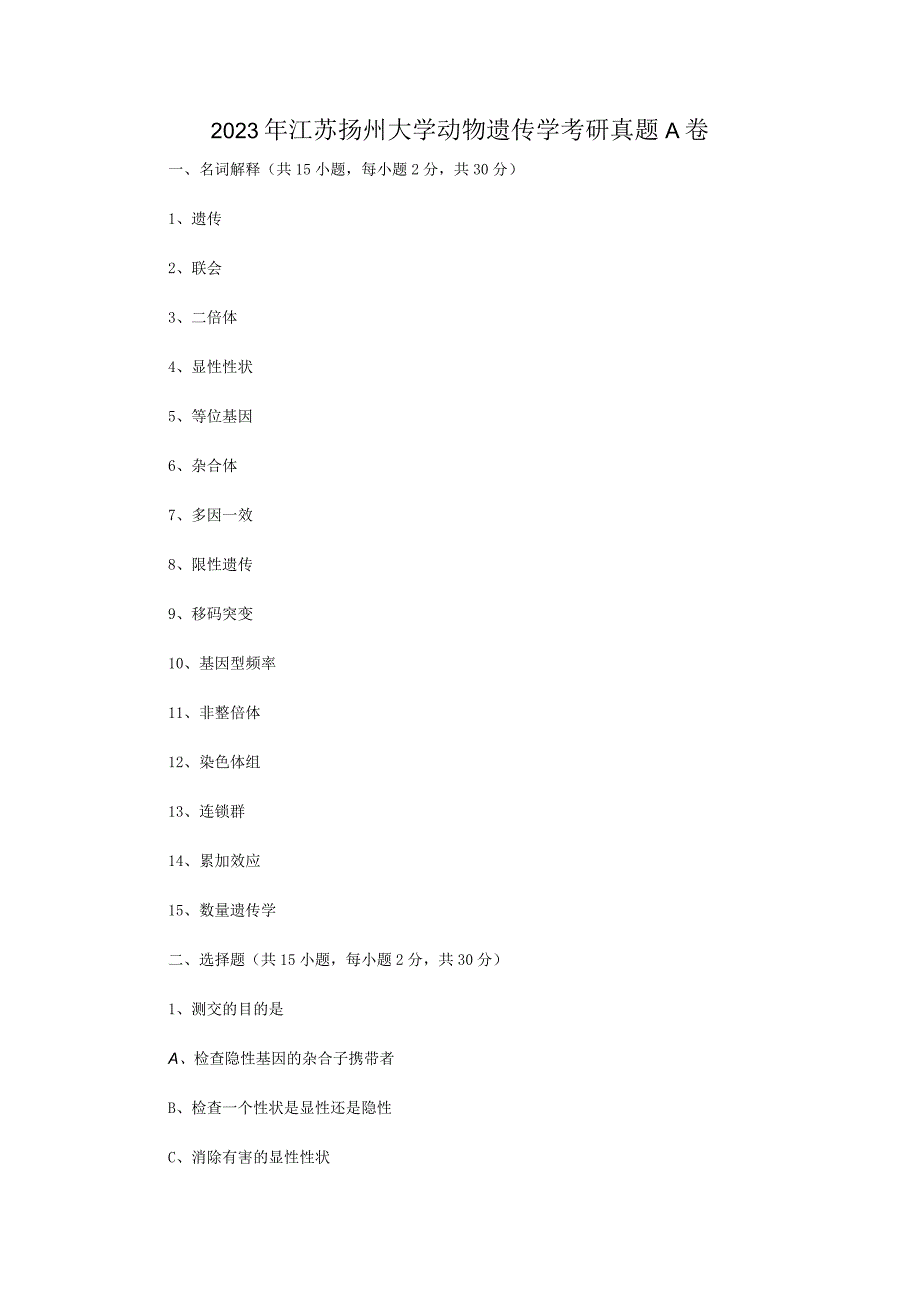 2023年江苏扬州大学动物遗传学考研真题A卷.docx_第1页