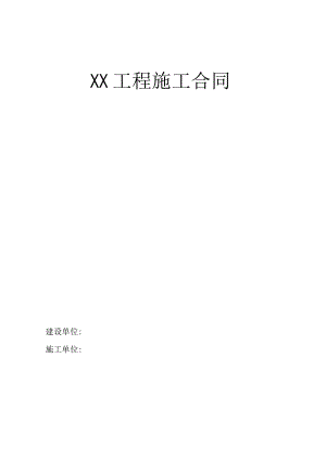 XX施工合同.docx