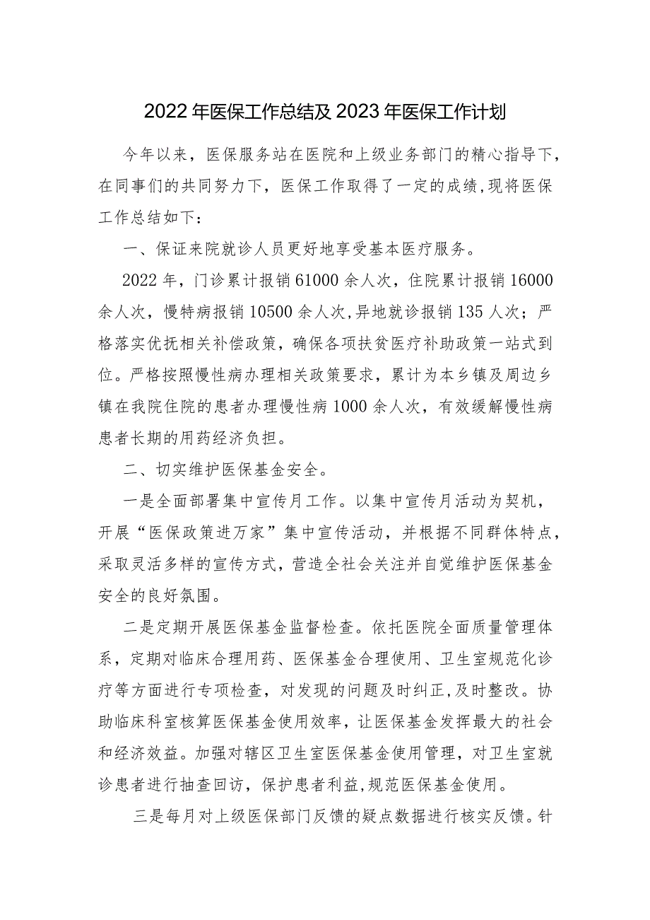 2022年医保工作总结及2023年医保工作计划.docx_第1页