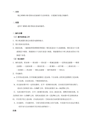 RWE1.5型制水设备操作规程（制针）.docx