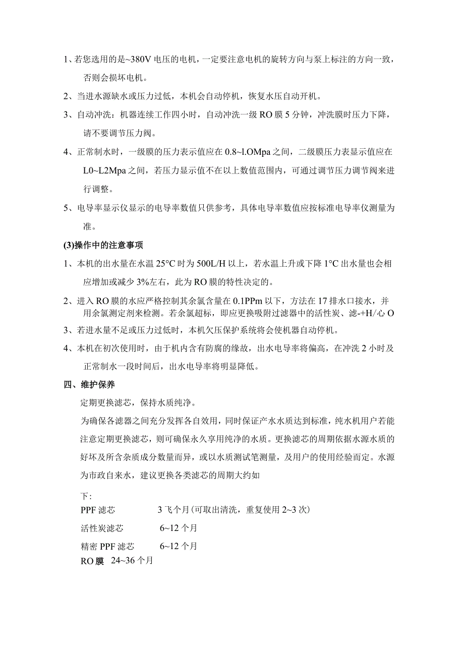 RWE1.5型制水设备操作规程（制针）.docx_第2页