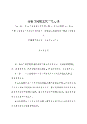 《安徽省民用建筑节能办法》（安徽省人民政府令第318号《安徽省人民政府关于修改〈安徽省民用建筑节能办法〉的决定》修改）.docx