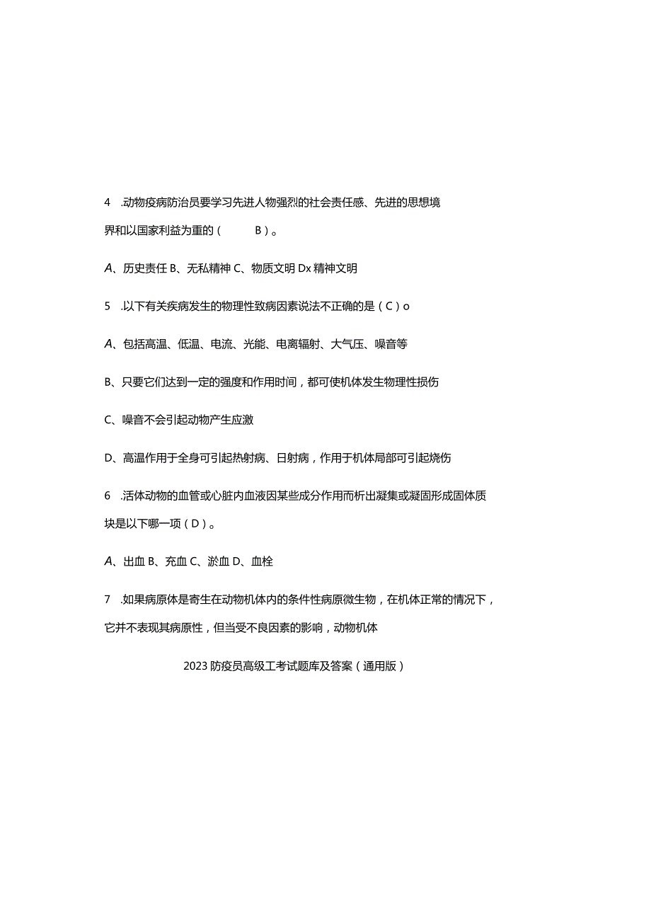 2023防疫员高级工考试题库及参考答案（通用版）.docx_第1页