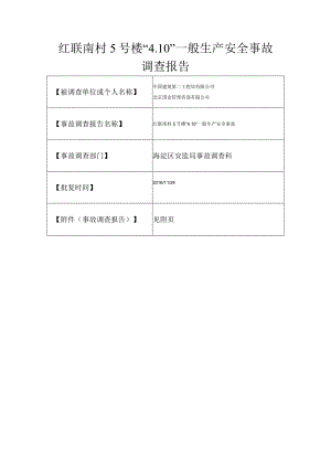 20160410-北京海淀区红联南村5号楼“4.10”一般生产安全事故调查报告（燃气管道）.docx