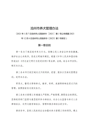 《沧州市养犬管理办法》（根据2023年12月6日沧州市人民政府令〔2023〕第5号修正）.docx