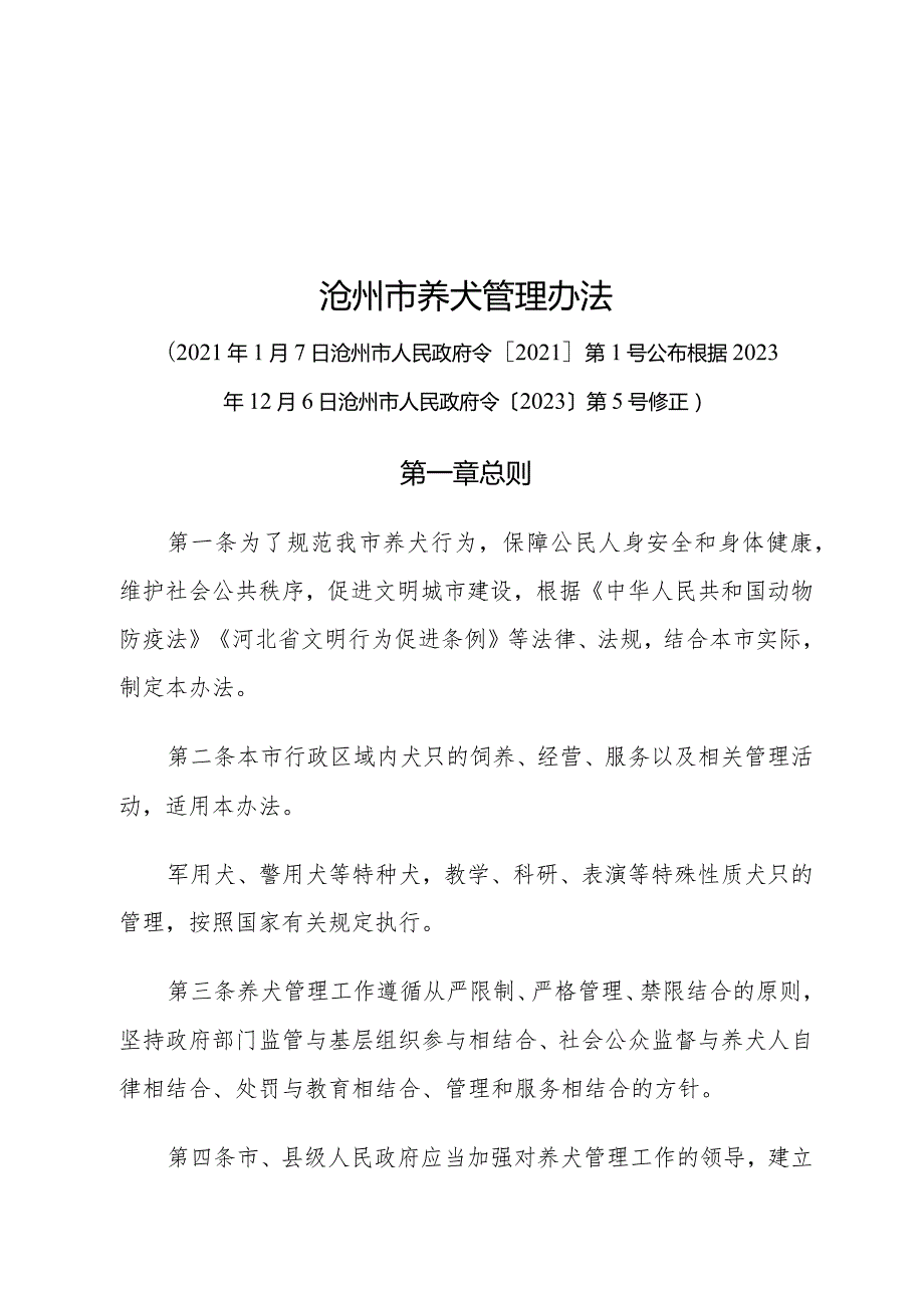 《沧州市养犬管理办法》（根据2023年12月6日沧州市人民政府令〔2023〕第5号修正）.docx_第1页