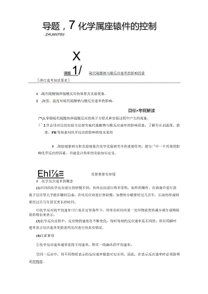 专题4 课题1 硫代硫酸钠与酸反应速率的影响因素（教学案）.docx