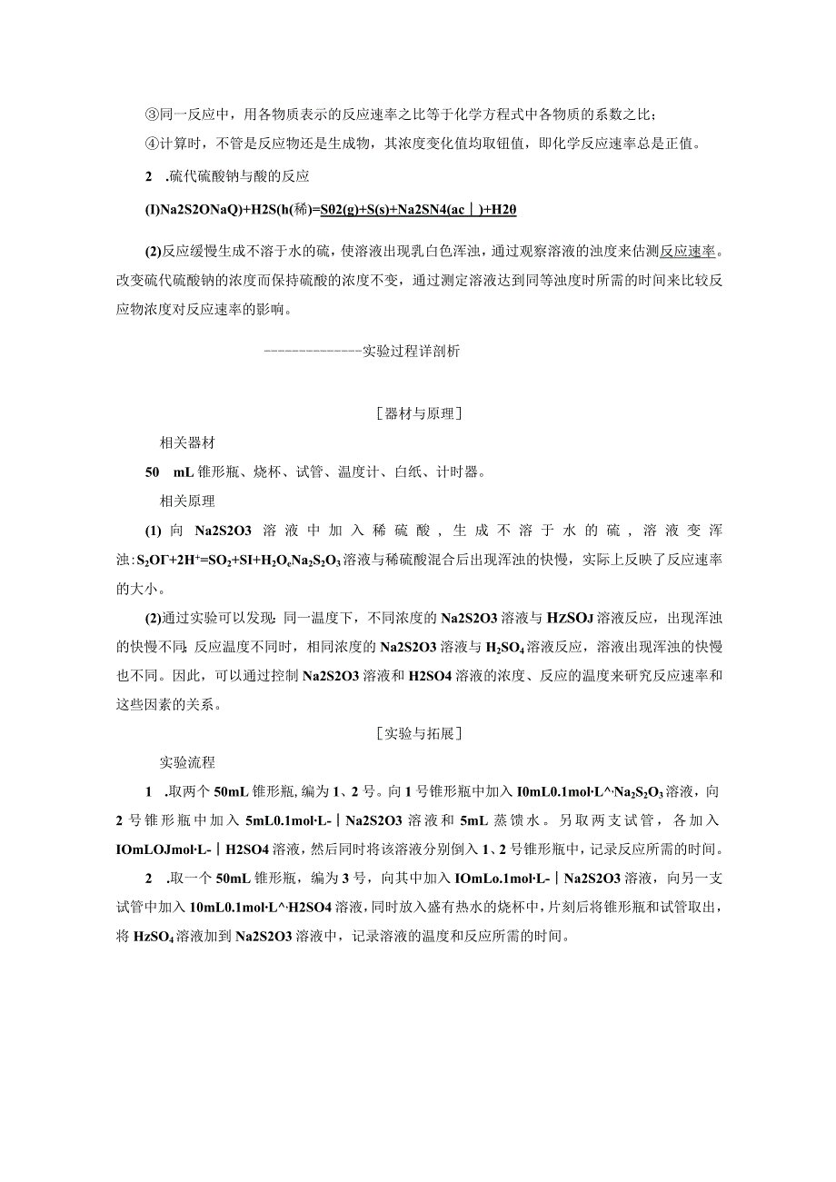 专题4 课题1 硫代硫酸钠与酸反应速率的影响因素（教学案）.docx_第2页