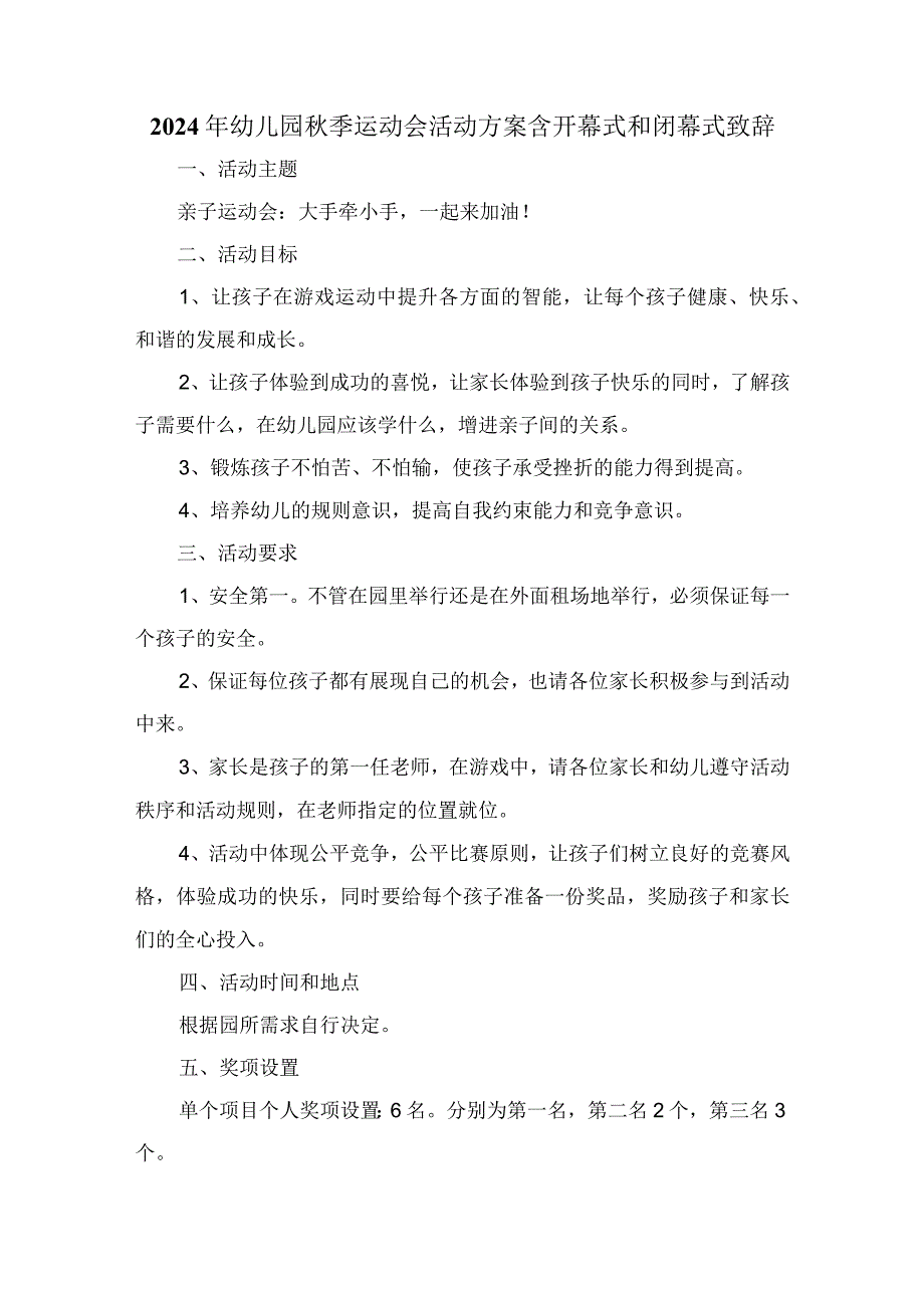 2024年幼儿园秋季运动会活动方案含开幕式和闭幕式致辞.docx_第1页