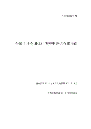 A5 全国性社会团体住所变更登记办事指南.docx