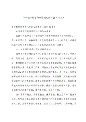 中学教师师德师风培训心得体会（35篇）.docx