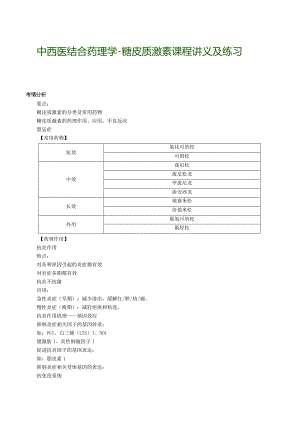 中西医结合药理学-糖皮质激素课程讲义及练习.docx