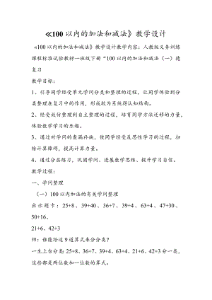 《100以内的加法和减法》教学设计.docx